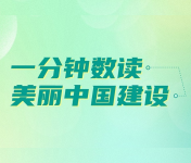 美丽中国建设
生态文明建设决心之大、力度之大、成效之大前所未有。