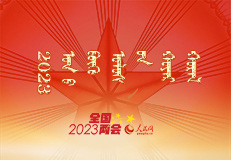 蒙古文专题