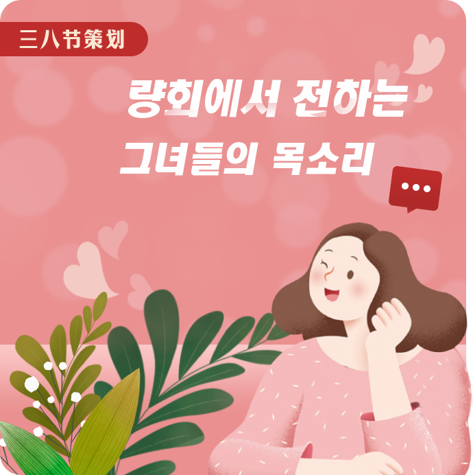 朝文三八节