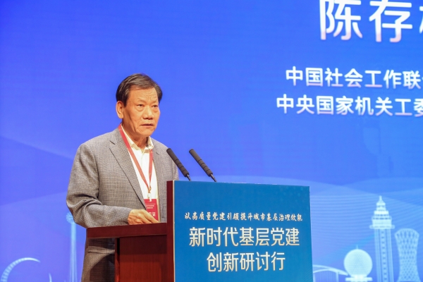 特邀嘉賓陳存根(中國社會工作聯合會會長、中央國家機關工委原副書記)發表主旨演講
