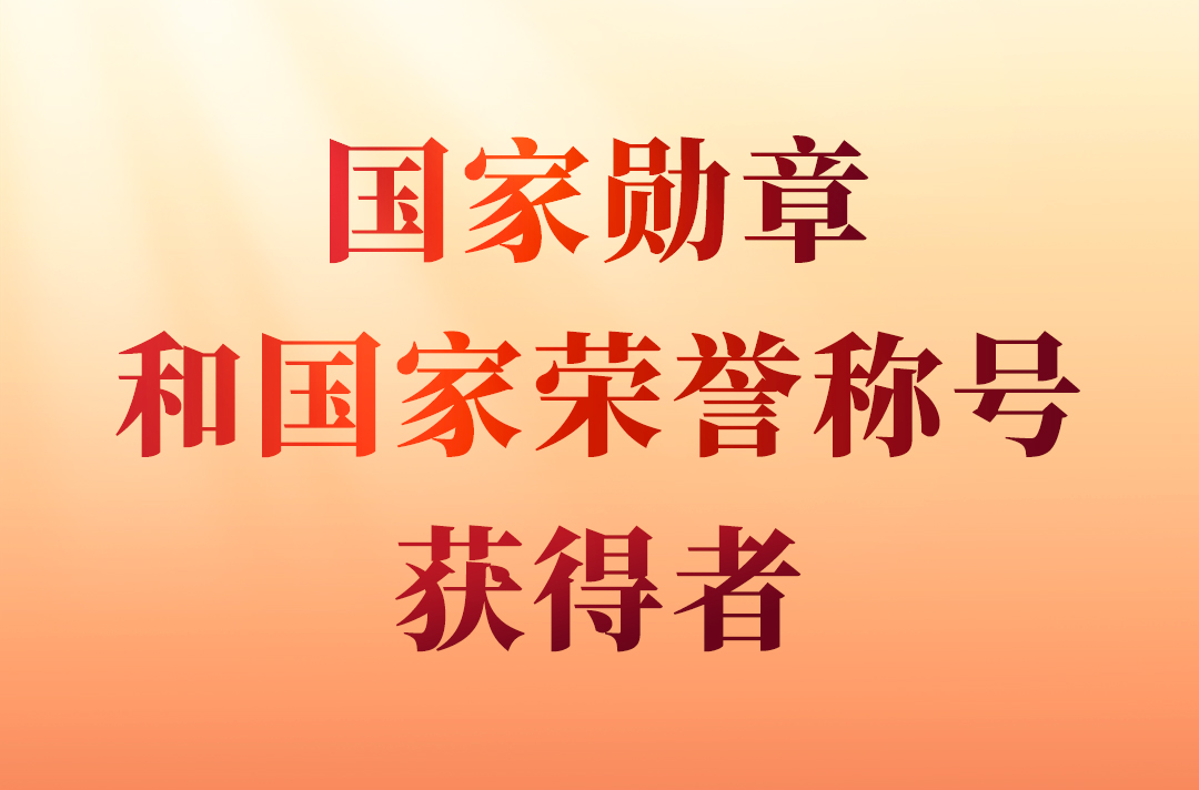 国家勋章和国家荣誉称号
2024年,在中华人民共和国成立75周年之际,授予15人国家勋章、国家荣誉称号。