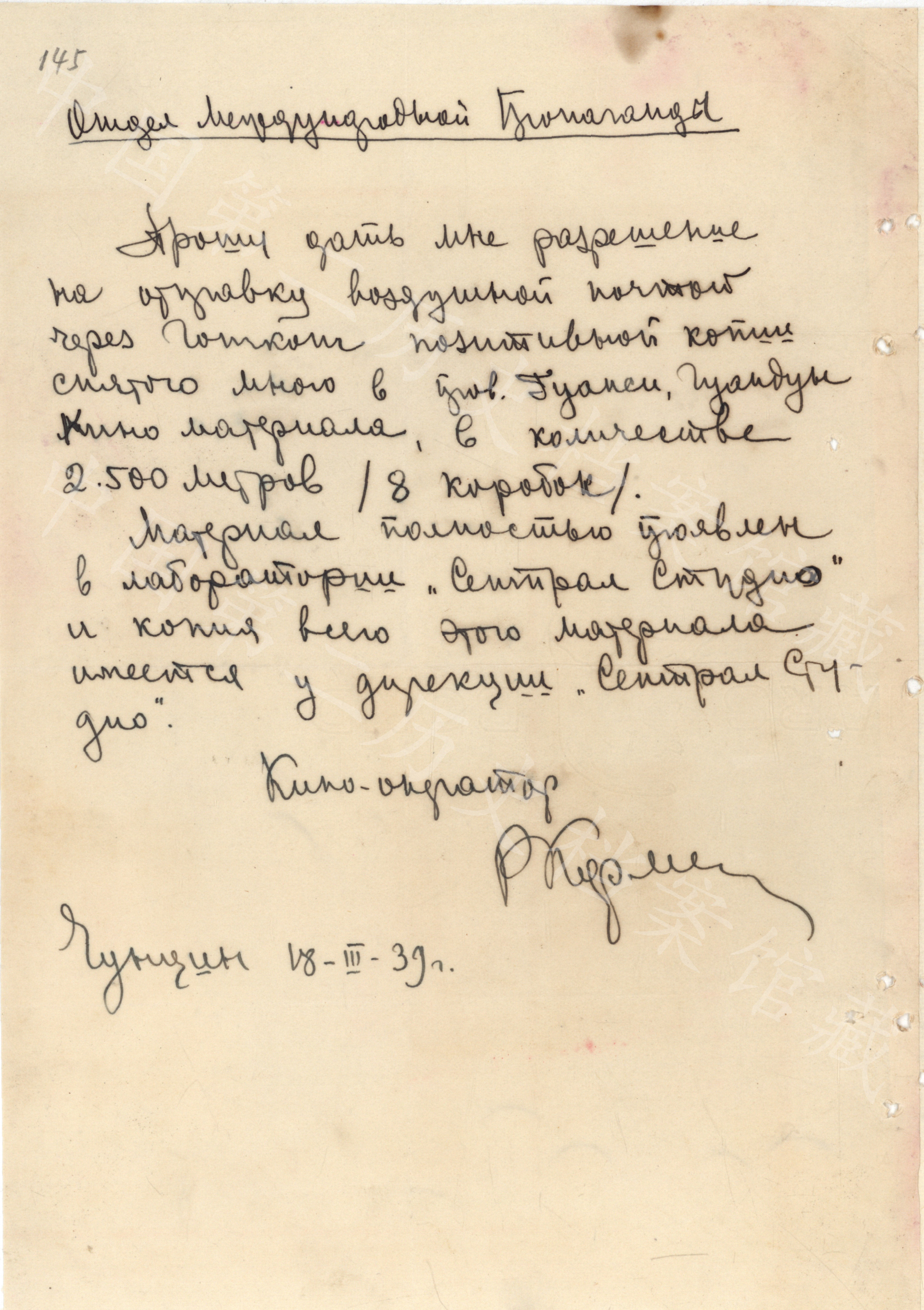 卡尔曼手迹:1939年3月8日,卡尔曼写信给国民党中宣部国际宣传处,请求准许将其所拍摄的中国粤桂两省新闻底片寄回苏联。(中国第二历史档案馆藏)