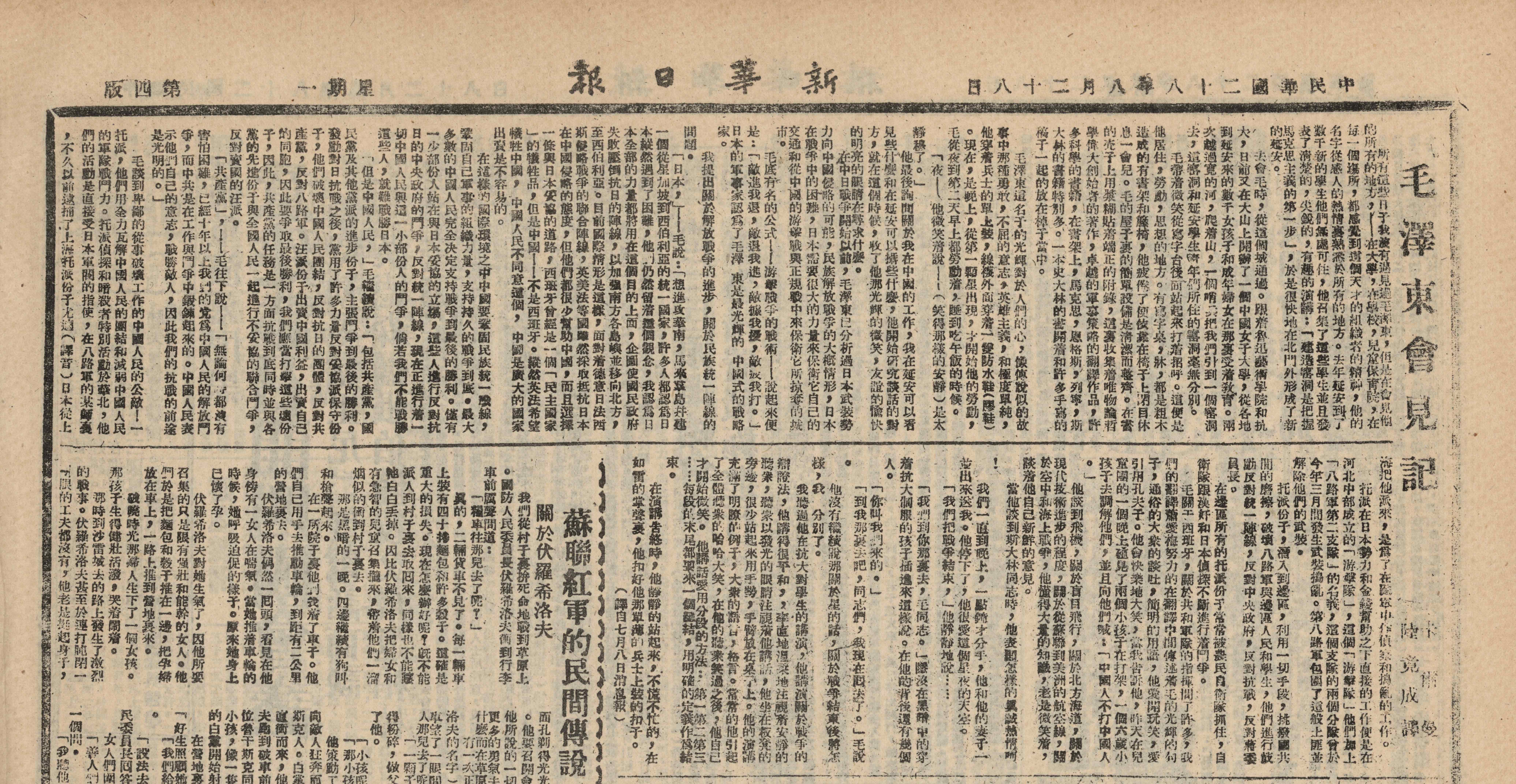 1939年8月28日,《新华日报》翻译、转载了苏联《消息报》7月8日刊发的卡尔曼所撰《毛泽东会见记》。