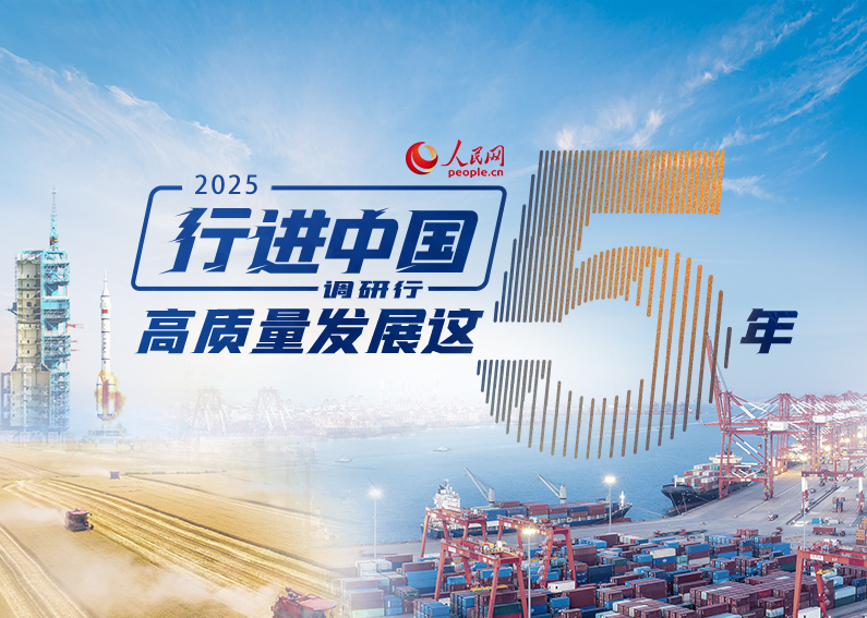 行進中國·高質量發展這5年人民網2025“行進中國”調研行以“高質量發展這五年”為主題，努力講好中國經濟創新發展、全面深化改革的故事。活動自5月啟動，一直持續到年底，各調研採訪團充分運用融媒體報道形式，發揮人民網多語種、全媒體傳播優勢，立體展現各地五年來的建設發展成就，激發團結奮進的精氣神。