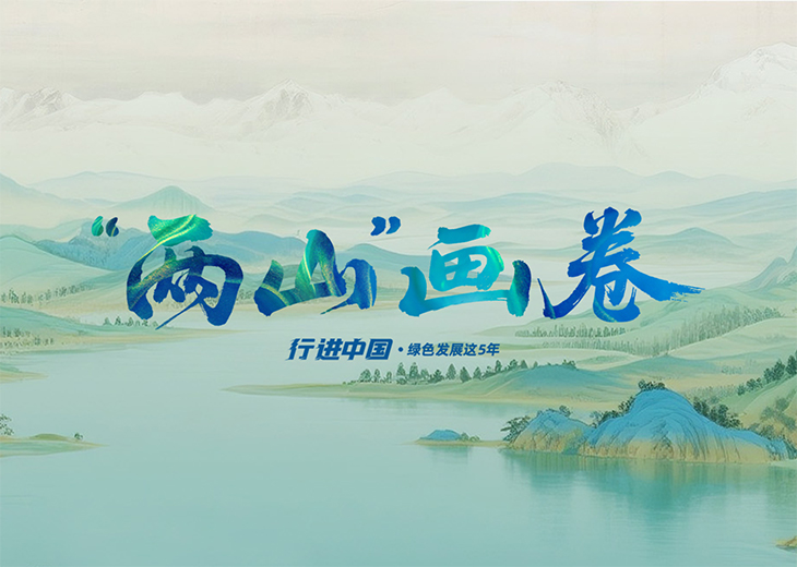 “兩山”畫卷漫步安吉竹海深處，品一盞春茶﹔走進沙漠看不屈的玫瑰，“花”式浪漫甜進心頭﹔今天，我們將滿目綠意融入畫卷，邀您入畫，共赴青山之約——