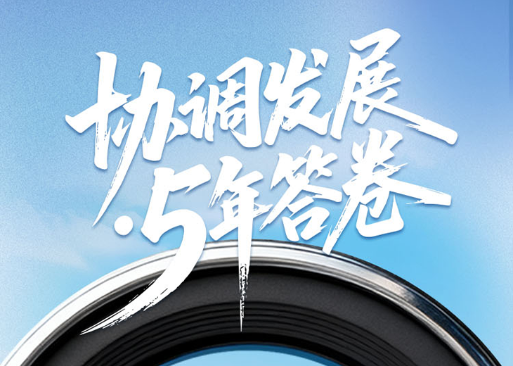 這盤棋，下活了！5年來，統籌協調深入推進，城鄉區域發展成效斐然。跟隨我們與各地媒體小伙伴們的鏡頭，一起來看看吧。