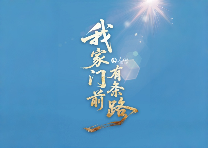 這條路，走對了！路，是地理通道，也是政策落地的縮影。路延伸到哪兒，日子就紅火到哪兒。發展為了人民，發展依靠人民，發展成果由人民共享。　　家門外，路、河、橋都是時代的見証者。山林接入現代、荒漠長出玫瑰、課堂連接未來、服務跨越山海......　　美好生活，正向我們奔涌而來！