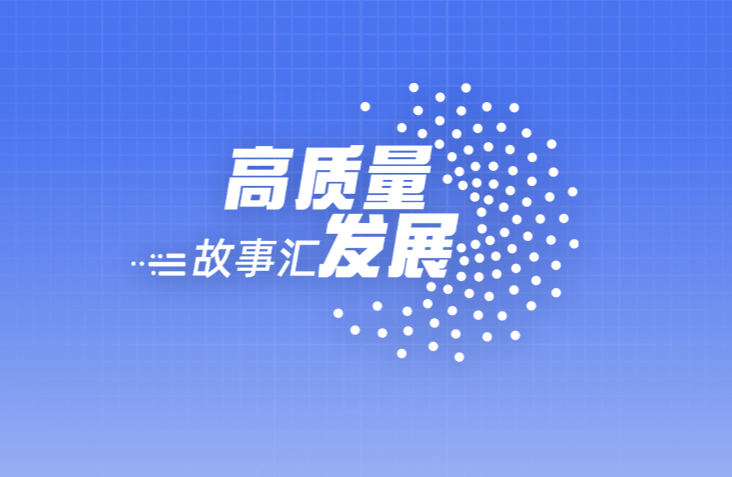 高質量發展故事匯