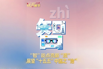 說“聞”解字·“智”能點亮新“質”，展望“十五五”中國之“治”