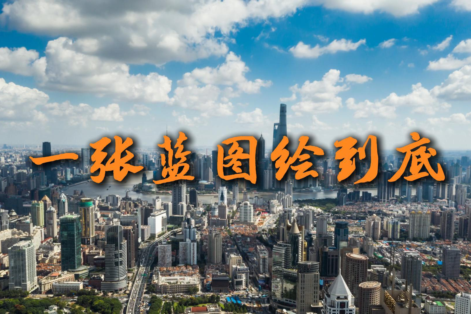 微視頻：一張藍圖繪到底