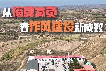 總書記的關切·落地的回響丨摘牌減負裡的作風建設新成效