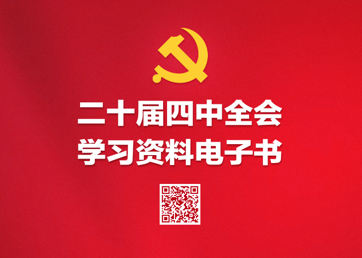 黨的二十屆四中全會學習資料電子書黨的二十屆四中全會是在即將進入基本實現社會主義現代化夯實基礎、全面發力的關鍵時期召開的一次十分重要的會議。學習宣傳貫徹全會精神，是當前和今后一個時期全黨全國的一項重大政治任務。為幫助廣大黨員、干部、群眾深入學習貫徹全會精神，人民網推出學習資料電子書，帶您一起學習。