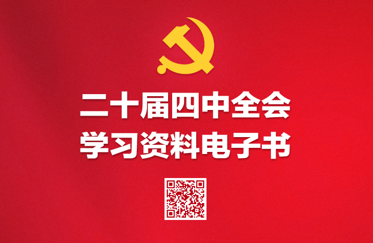學習必備！黨的二十屆四中全會學習資料電子書上線