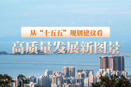 從“十五五”規劃建議看高質量發展新圖景