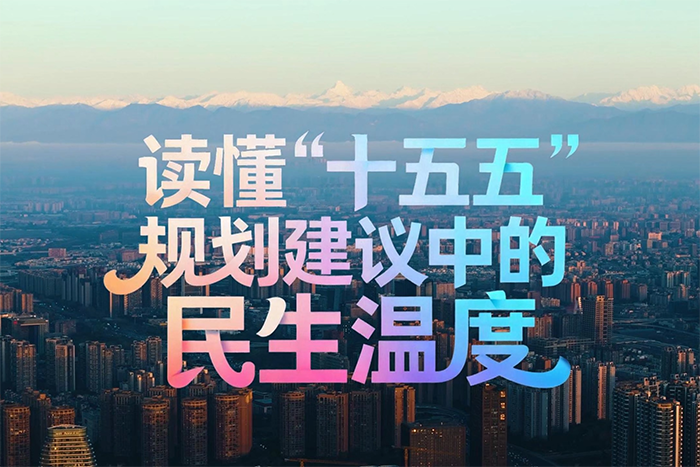 讀懂“十五五”規劃建議中的民生溫度
