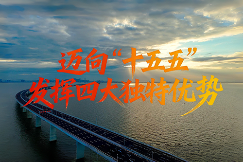 邁向“十五五”：發揮四大獨特優勢