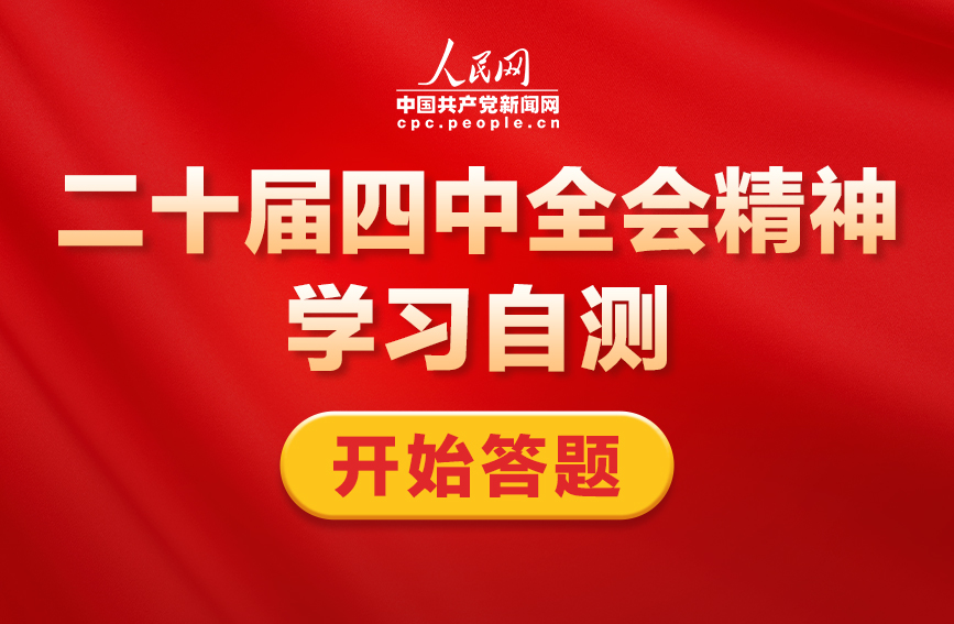 一起學習！二十屆四中全會精神學習自測上線