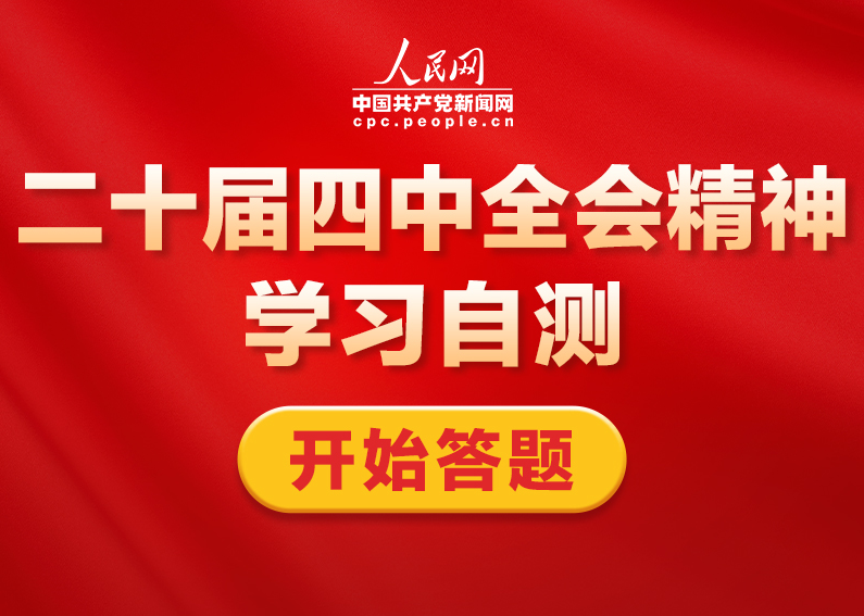 二十屆四中全會精神學習自測為推動全會精神入腦入心、落地生根，幫助廣大黨員、干部、群眾以學促思，切實提升學習實效，人民網推出《二十屆四中全會精神學習自測》，帶您一起學習。