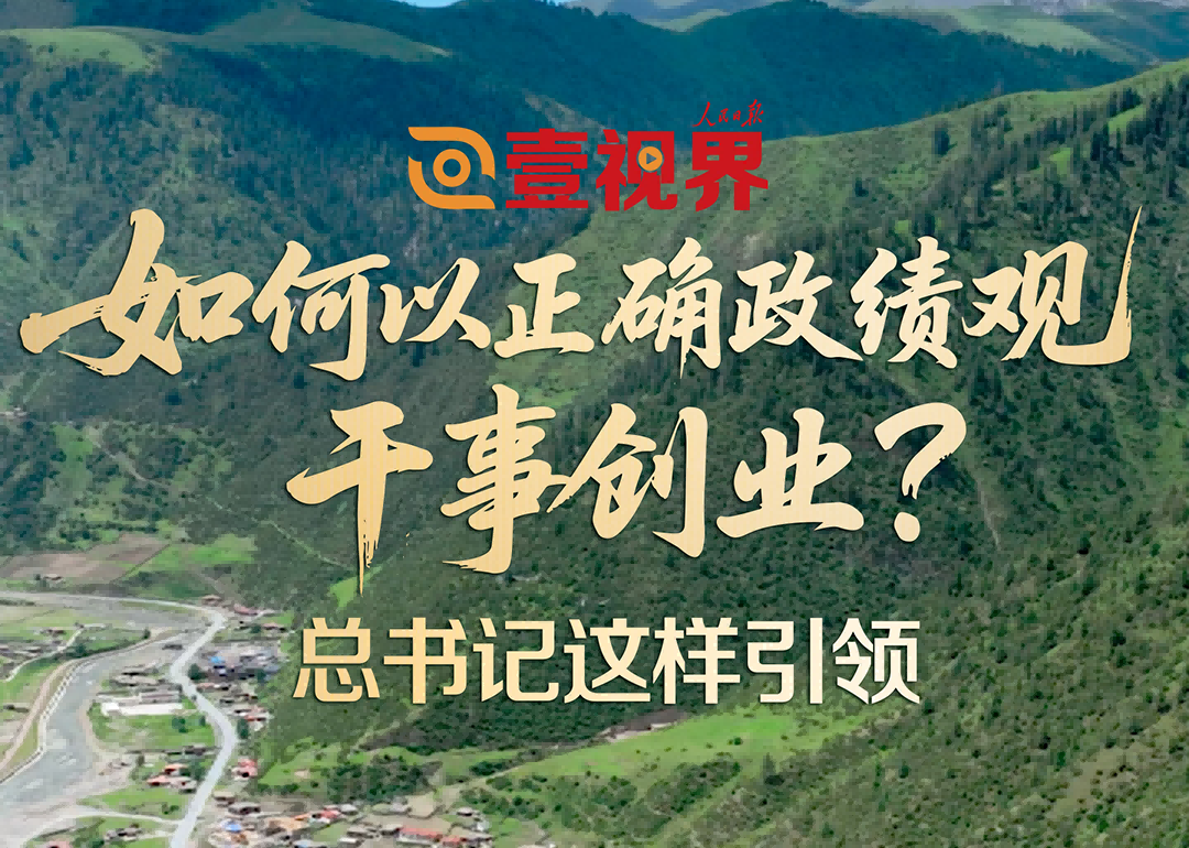 如何以正确政绩观干事创业?总书记这样引领政绩观,连着发展观。政绩观正确与否,决定着发展的成效乃至成败。今年是“十五五”开局之年。如何开好局、起好步?如何一步步坚定走下去,确保基本实现社会主义现代化取得决定性进展?
1月20日,省部级主要领导干部学习贯彻党的二十届四中全会精神专题研讨班开班。习近平总书记谆谆告诫:“要树立和践行正确政绩观,坚持从实际出发、按规律办事,自觉为人民出政绩、以实干出政绩。”