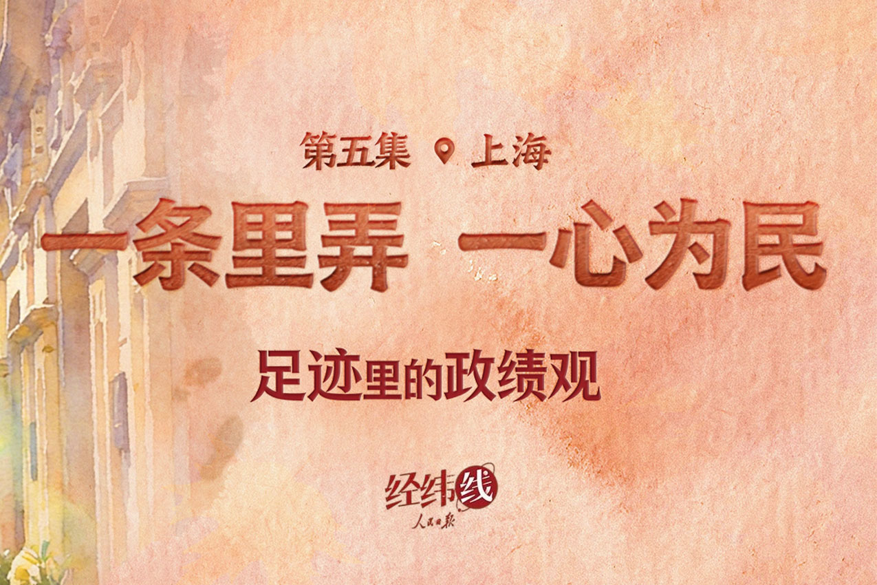 足迹里的政绩观：一条里弄，一心为民
