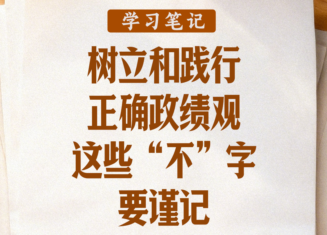 学习笔记丨树立和践行正确政绩观，这些“不”字要谨记