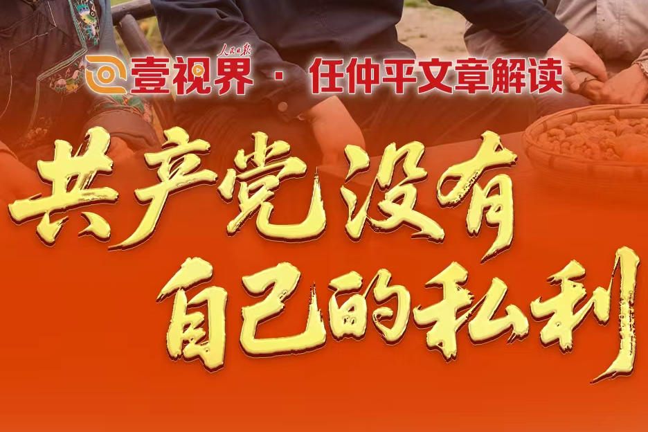 壹视界·任仲平文章解读之一｜共产党没有自己的私利