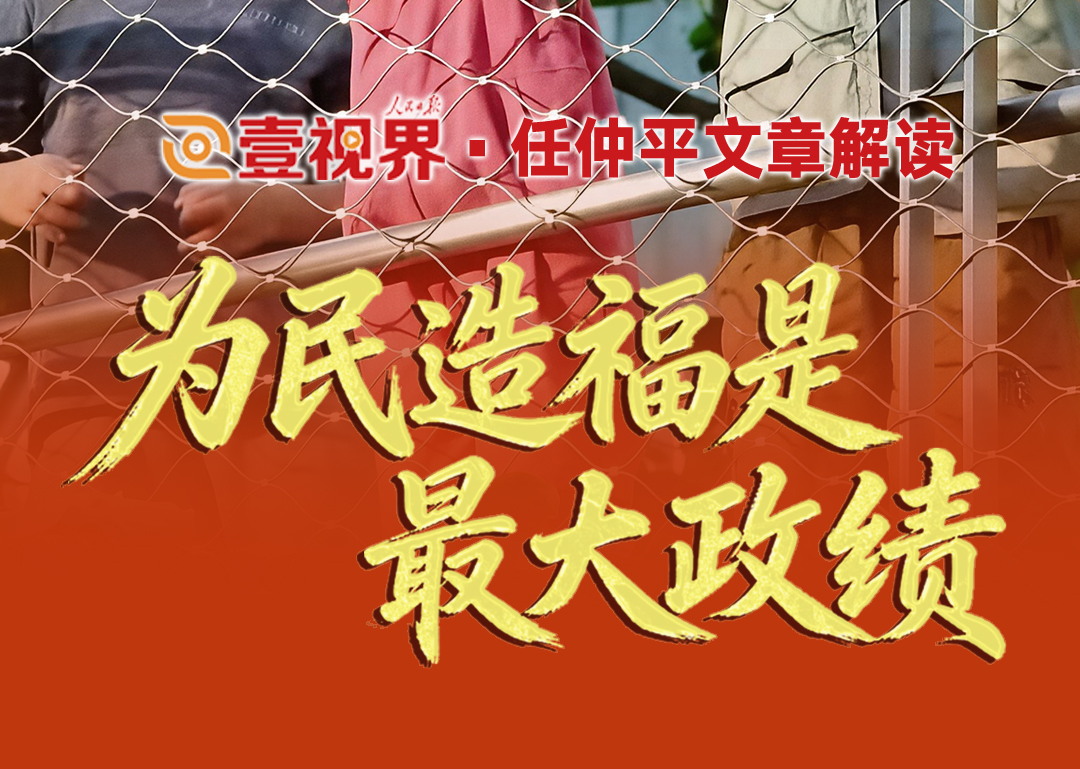 壹视界·任仲平文章解读之二丨为民造福是最大政绩“共产党人必须牢记,为民造福是最大政绩。”我们党是全心全意为人民服务的党,必须把人民对美好生活的向往作为始终不渝的奋斗目标。为民造福,就是要坚持人民至上,坚持发展为了人民、发展依靠人民、发展成果由人民共享,推动共同富裕取得更为明显的实质性进展,让人民群众的获得感成色更足、幸福感更可持续、安全感更有保障。