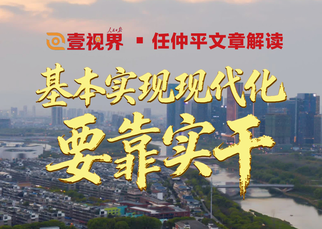 壹视界·任仲平文章解读之四 | 基本实现现代化要靠实干