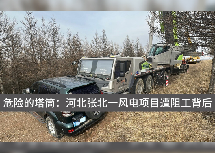 人民直击|1.9亿补偿后,张家口风电项目再陷停工困境近期,有“领导留言板”网友反映,这一项目因用地问题遭遇阻工,导致工程进展缓慢甚至停工;部分风电设备长期搁置在山顶,存在安全隐患,村民路过时心惊胆战;近1.98亿元补偿给承包土地的企业,是当地村集体征地补偿标准的近十倍,是合理合规,还是一笔“糊涂账”?人民网“人民直击”记者就此进行了实地采访。