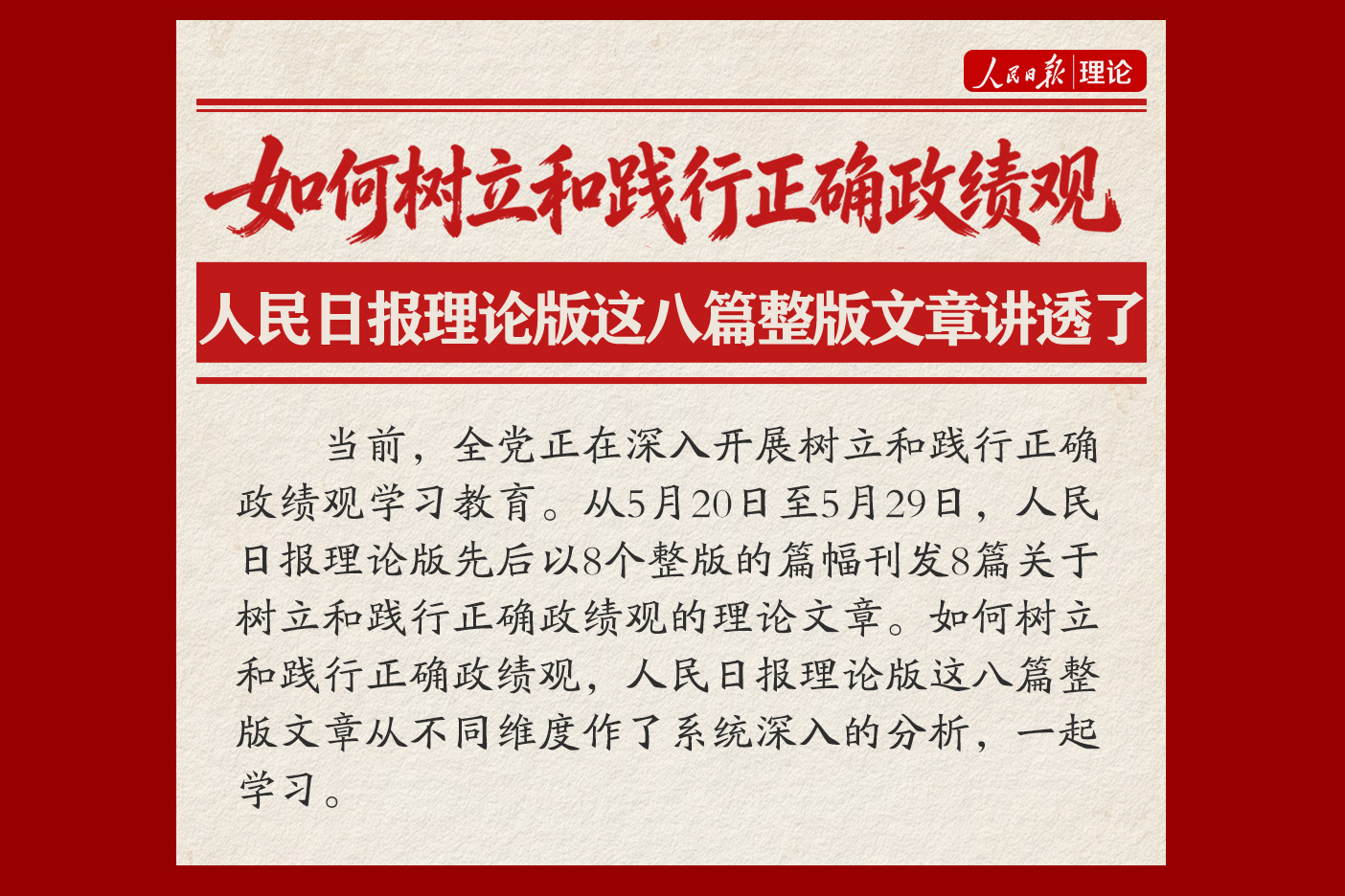 如何树立和践行正确政绩观，人民日报理论版这八篇整版文章讲透了