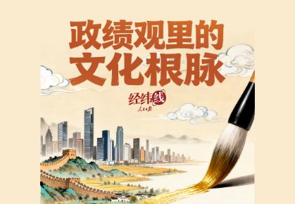 经纬线·政绩观里的文化根脉