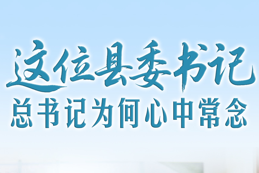 一见·这位县委书记，总书记为何心中常念
