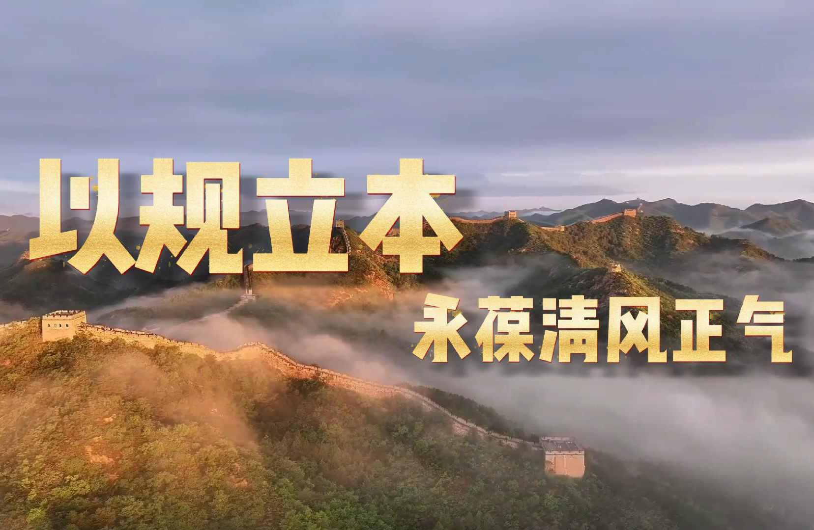 追光的你丨以规立本永葆清风正气