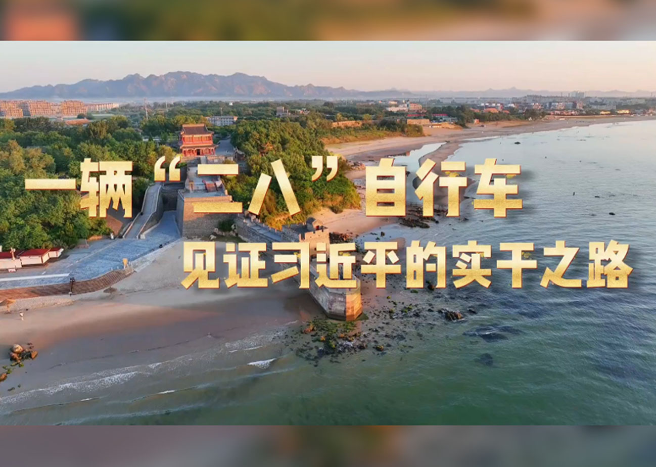 学习·故事丨一辆“二八”自行车见证习近平的实干之路上世纪80年代,一辆老式凤凰牌“二八”自行车,陪伴习近平跑遍全县25个公社、220多个大队。提及这段经历,习近平说,“虽然辛苦一点,但确实摸清了情况,同基层干部和老百姓拉近了距离、增进了感情。”把调查研究的“自行车”骑到基层一线,拉近的是距离,增进的是感情。如今,习近平在正定工作时骑过的这辆自行车陈列在中央文物展的展柜里,它所承载的深入群众、扎实调研、真抓实干的政绩观历久弥新。