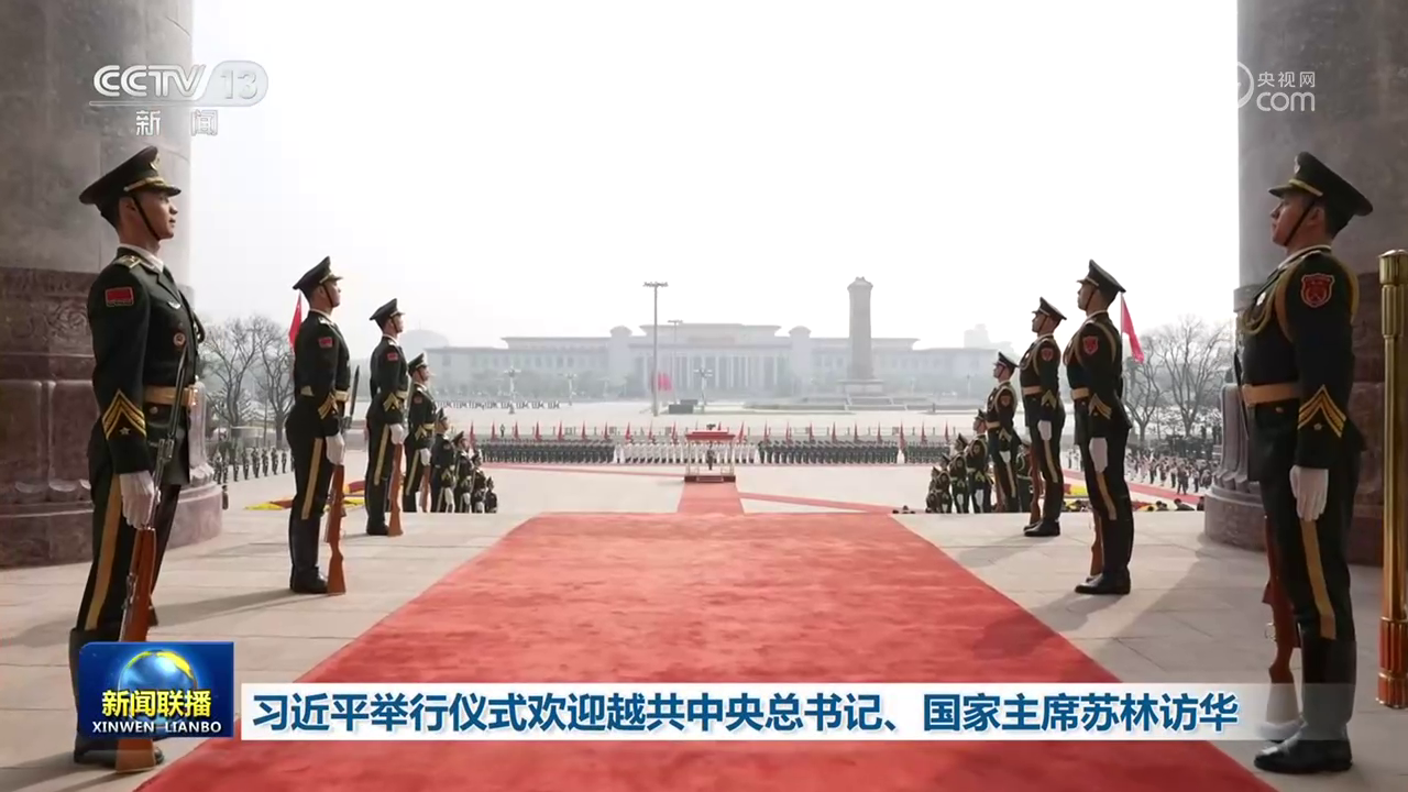 习近平举行仪式欢迎越共中央总书记、国家主席苏林访华