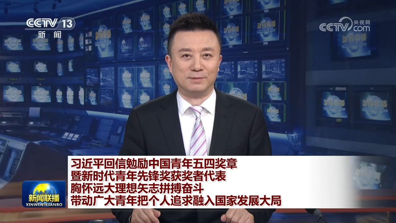 习近平回信勉励中国青年五四奖章暨新时代青年先锋奖获奖者代表 胸怀远大理想矢志拼搏奋斗 带动广大青年把个人追求融入国家发展大局