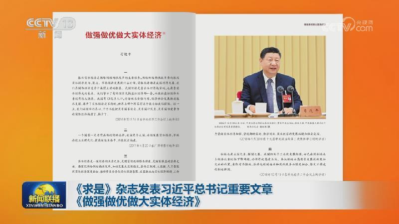 《求是》杂志发表习近平总书记重要文章《做强做优做大实体经济》