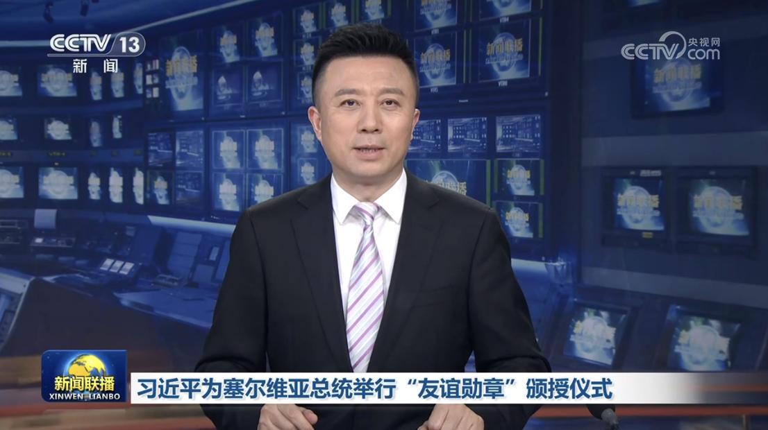 习近平为塞尔维亚总统举行“友谊勋章”颁授仪式