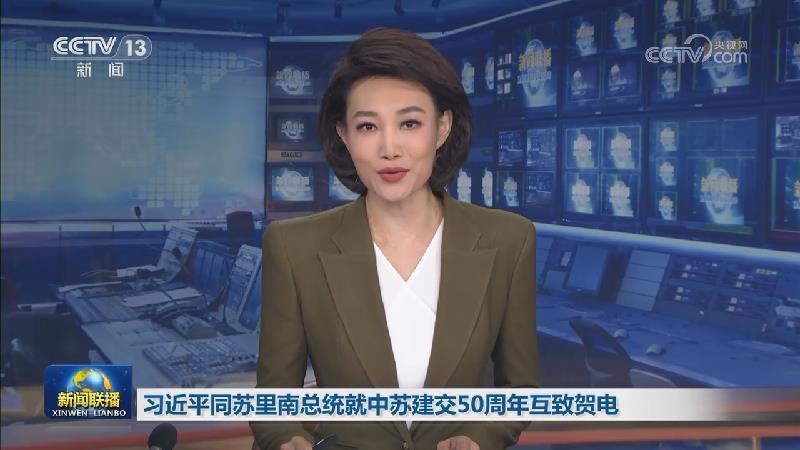 习近平同苏里南总统就中苏建交50周年互致贺电