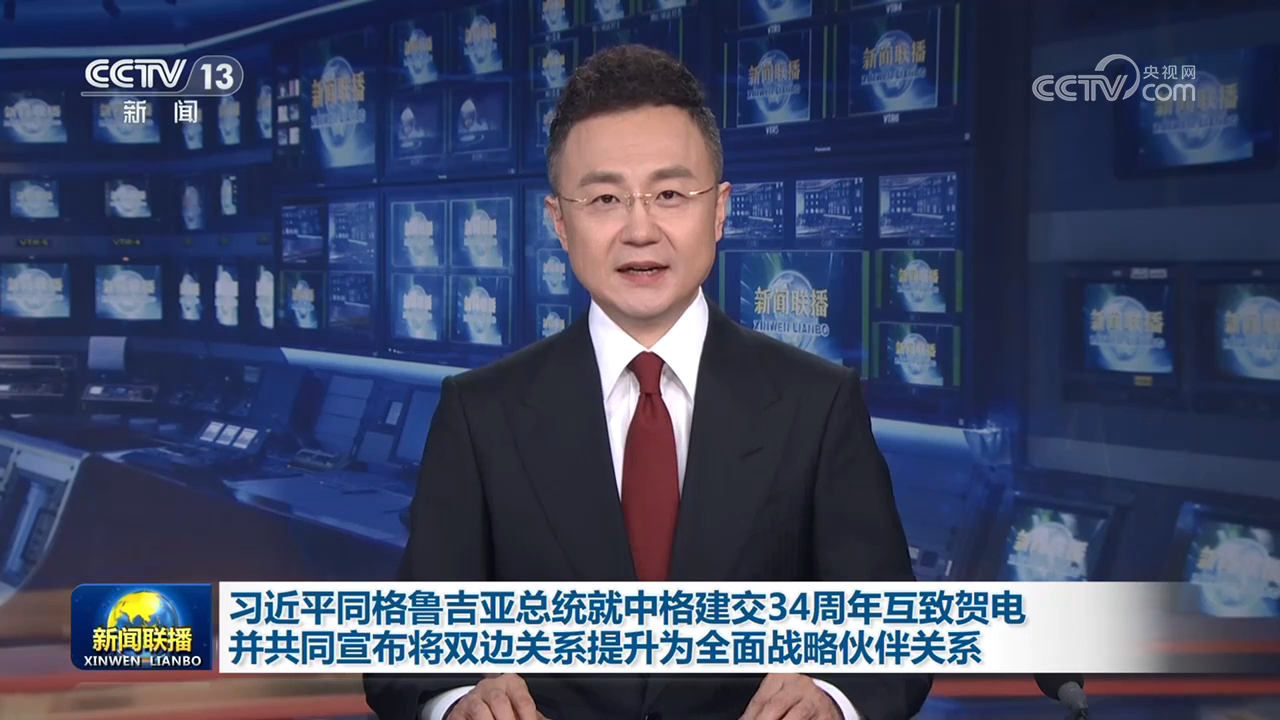 习近平同格鲁吉亚总统就中格建交34周年互致贺电并共同宣布将双边关系提升为全面战略伙伴关系