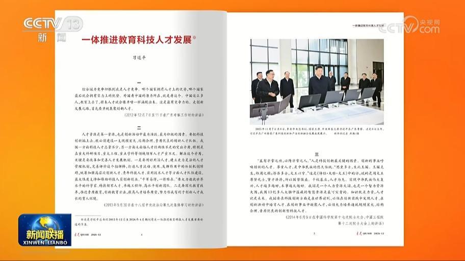 《求是》雜志發表習近平總書記重要文章《一體推進教育科技人才發展》