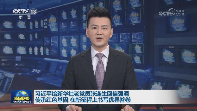 習近平給新華社老黨員張連生回信強調 傳承紅色基因 在新征程上書寫優異答卷