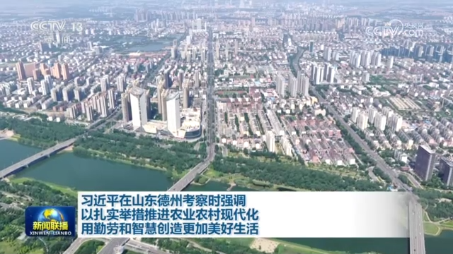 習近平在山東德州考察時強調 以扎實舉措推進農業農村現代化 用勤勞和智慧創造更加美好生活