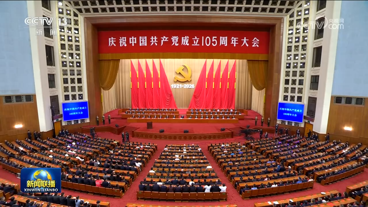 慶祝中國共產黨成立105周年大會在京隆重舉行