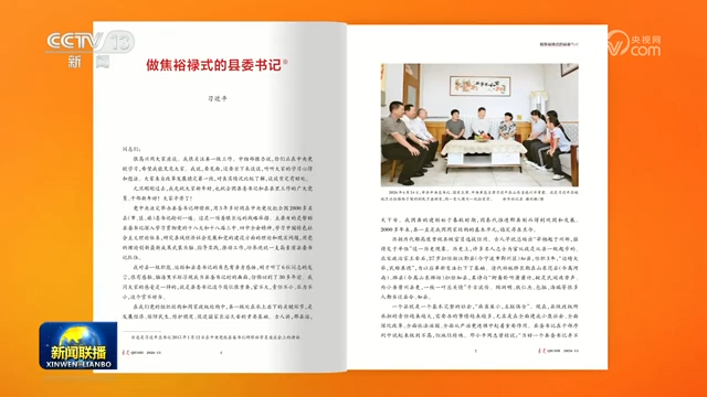 《求是》雜志發表習近平總書記重要文章《做焦裕祿式的縣委書記》