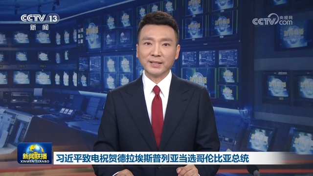 習近平致電祝賀德拉埃斯普列亞當選哥倫比亞總統
