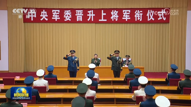 中央軍委舉行晉升上將軍銜儀式 習近平頒發命令狀並向晉銜的軍官表示祝賀