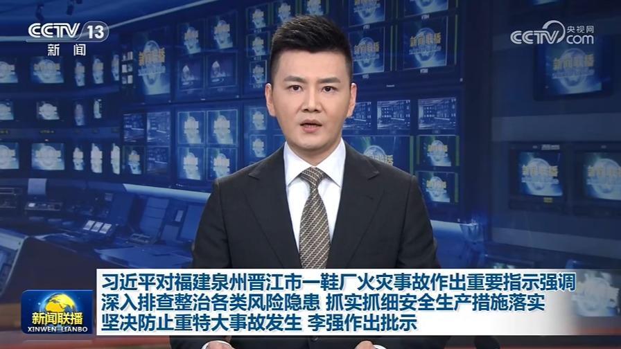 習近平對福建泉州晉江市一鞋廠火災事故作出重要指示強調 深入排查整治各類風險隱患 抓實抓細安全生產措施落實 堅決防止重特大事故發生 李強作出批示