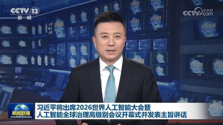 習近平將出席2026世界人工智能大會暨人工智能全球治理高級別會議開幕式並發表主旨講話
