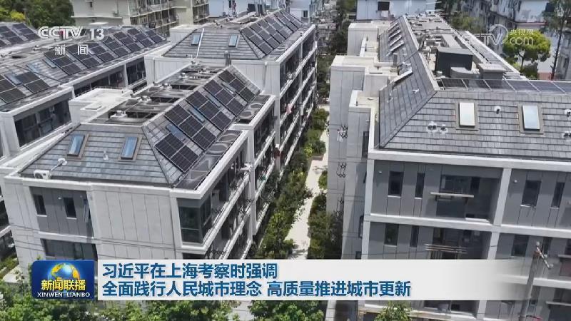 習近平在上海考察時強調 全面踐行人民城市理念 高質量推進城市更新